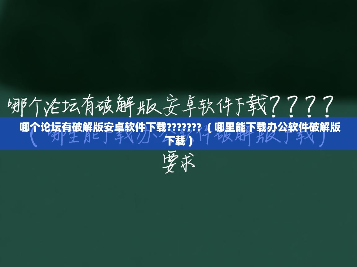  哪个论坛有破解版安卓软件下载???????  ( 哪里能下载办公软件破解版下载 )