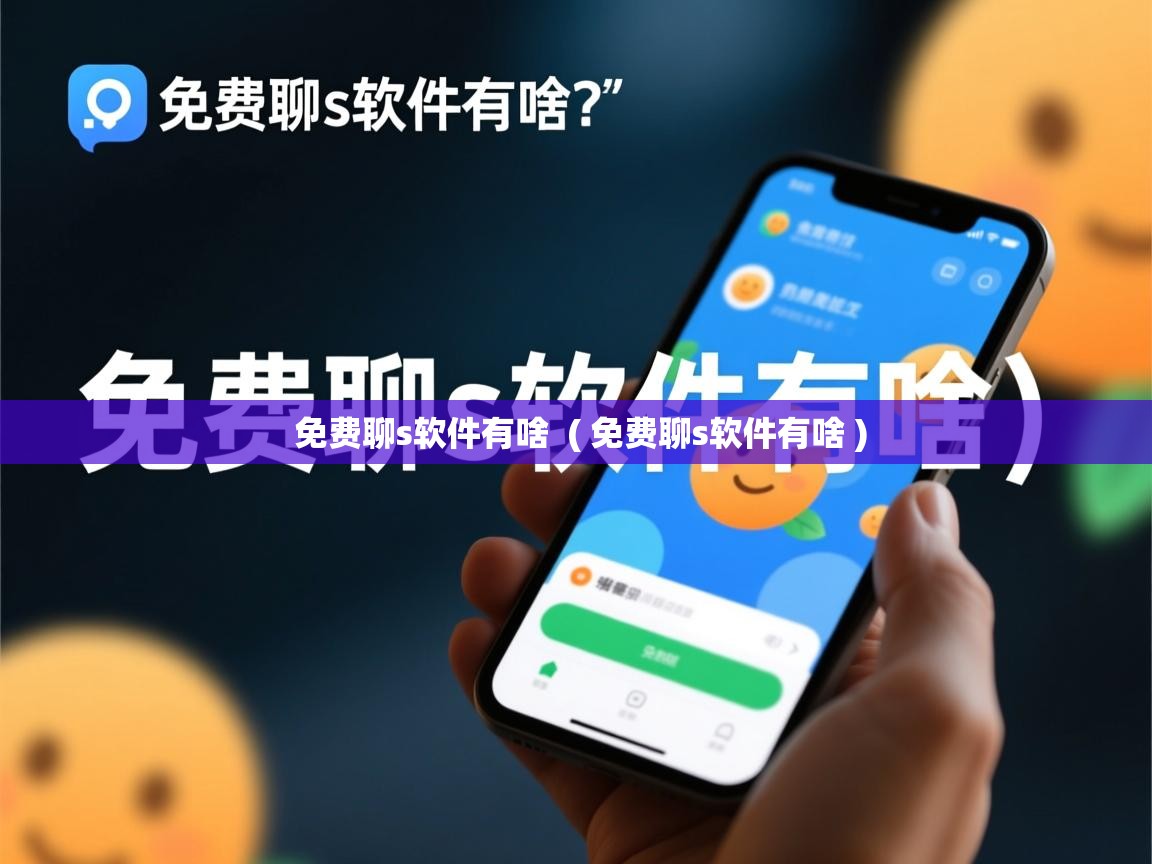  免费聊s软件有啥  ( 免费聊s软件有啥 )