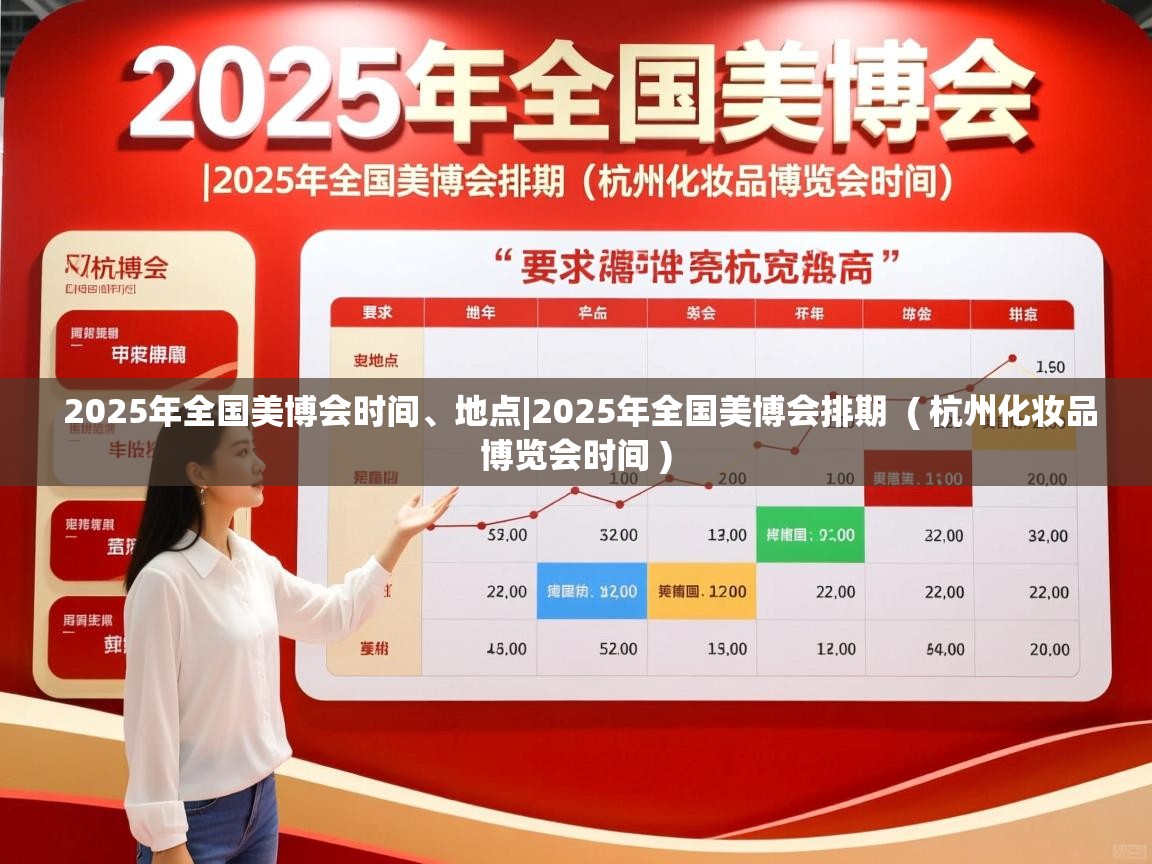  2025年全国美博会时间、地点|2025年全国美博会排期  ( 杭州化妆品博览会时间 )