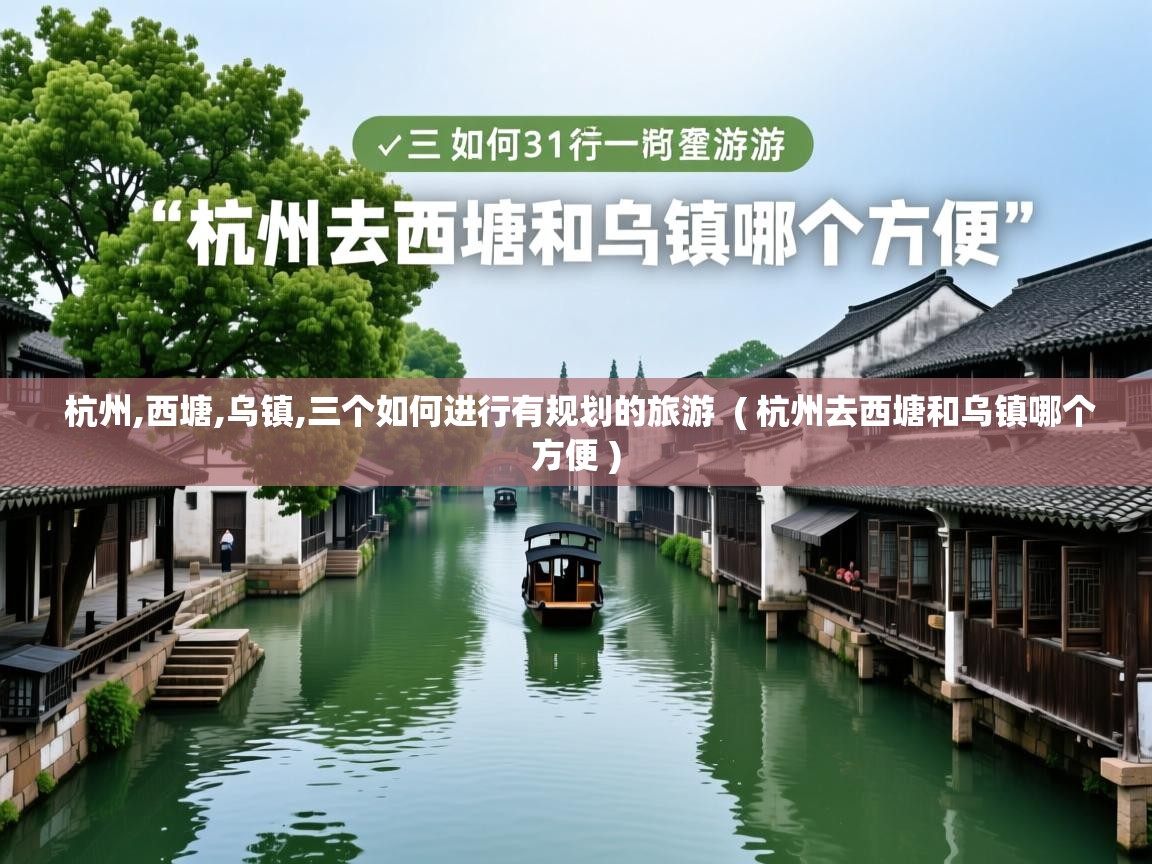  杭州,西塘,乌镇,三个如何进行有规划的旅游  ( 杭州去西塘和乌镇哪个方便 )