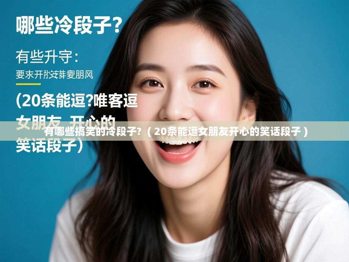  有哪些搞笑的冷段子?  ( 20条能逗女朋友开心的笑话段子 )