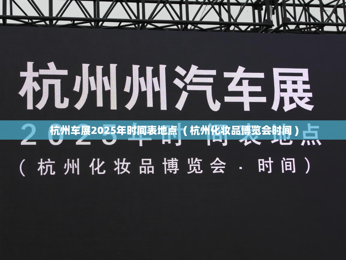  杭州车展2025年时间表地点  ( 杭州化妆品博览会时间 )