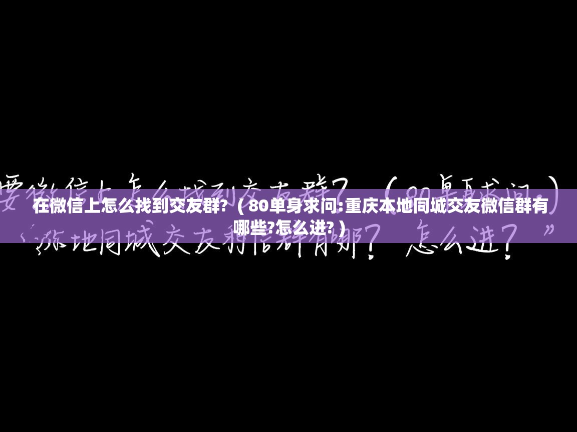 在微信上怎么找到交友群? ( 80单身求问:重庆本地同城交友微信群有哪些?怎么进? ) 在微信上怎么找到交友群? ( 80单身求问:重庆本地同城交友微信群有哪些?怎么进? )