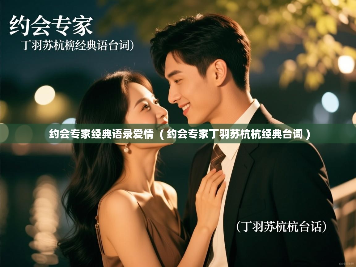  约会专家经典语录爱情  ( 约会专家丁羽苏杭杭经典台词 )