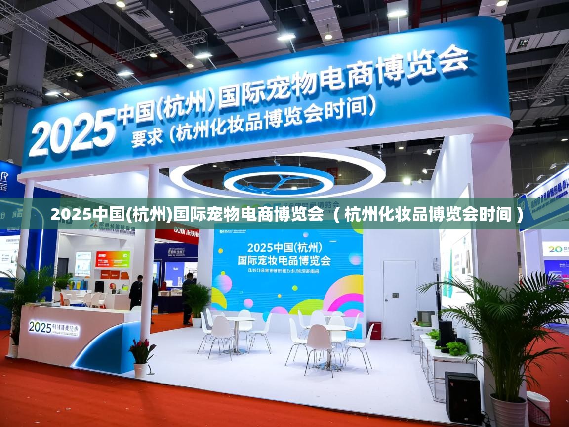  2025中国(杭州)国际宠物电商博览会  ( 杭州化妆品博览会时间 )