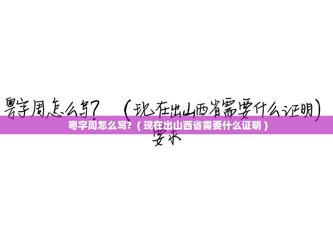 粤字周怎么写?  ( 现在出山西省需要什么证明 )