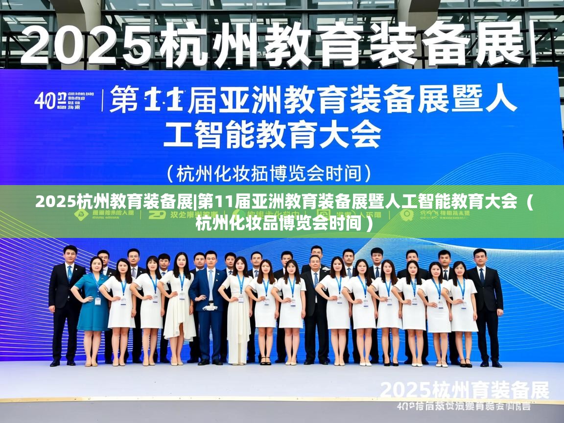  2025杭州教育装备展|第11届亚洲教育装备展暨人工智能教育大会  ( 杭州化妆品博览会时间 )