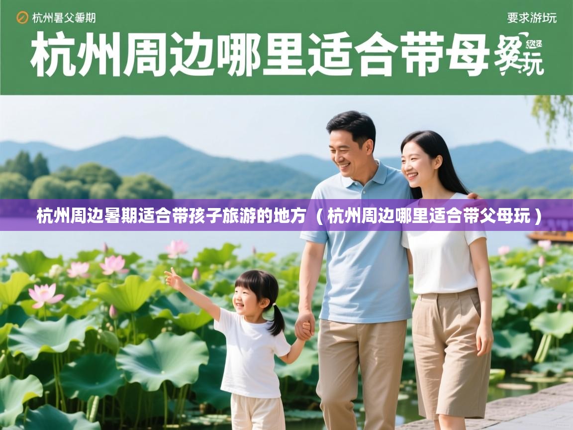 杭州周边暑期适合带孩子旅游的地方  ( 杭州周边哪里适合带父母玩 )