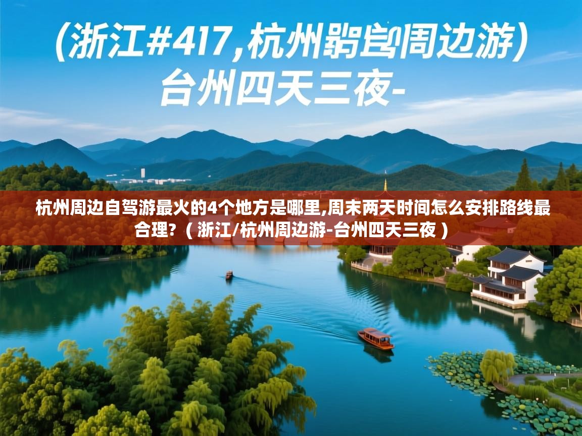 杭州周边自驾游最火的4个地方是哪里,周末两天时间怎么安排路线最合理?  ( 浙江/杭州周边游-台州四天三夜 )