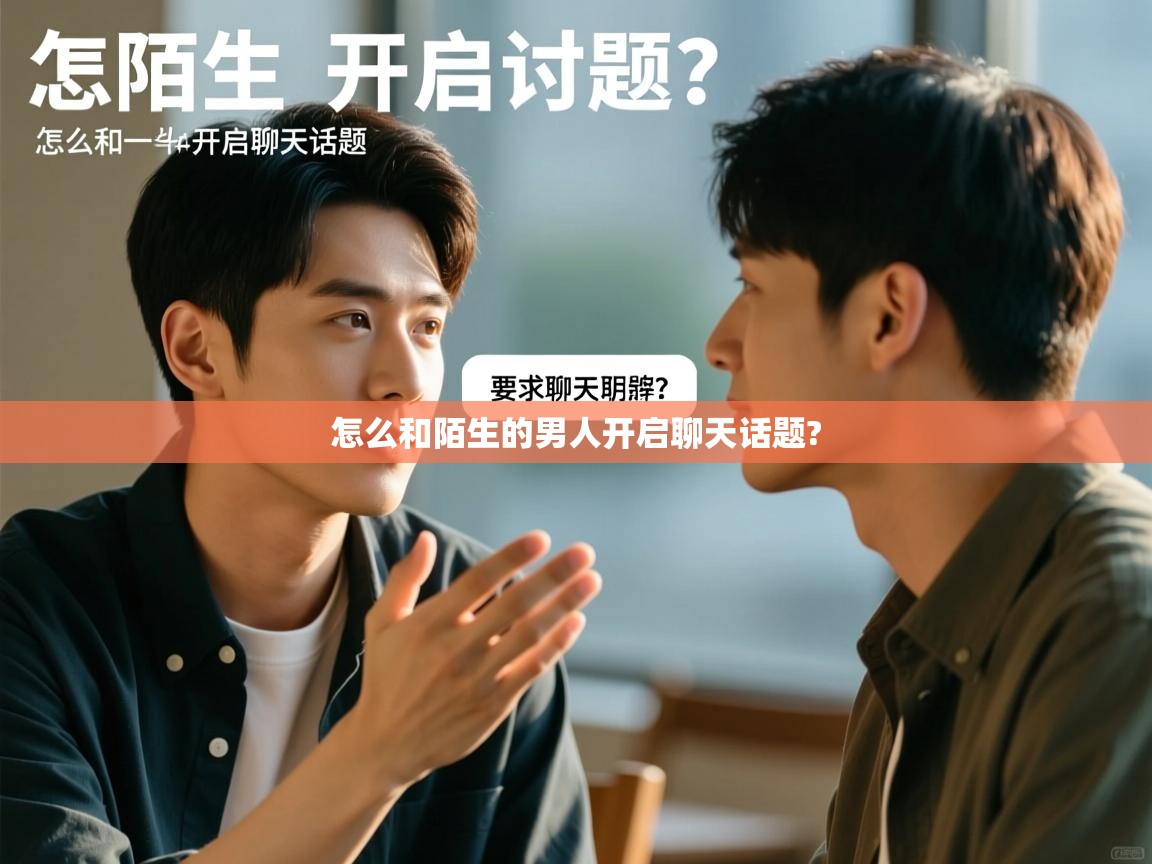  怎么和陌生的男人开启聊天话题? 