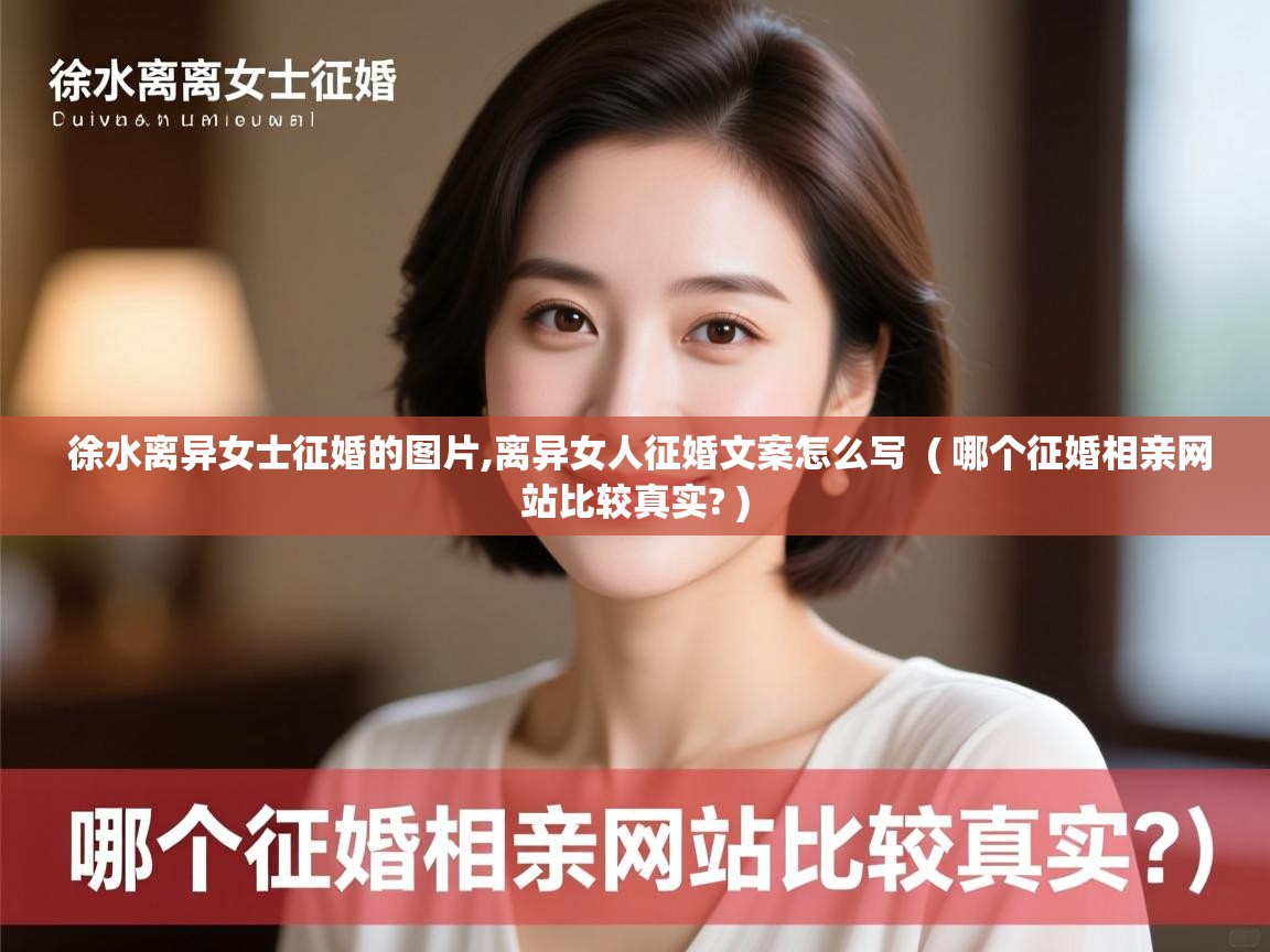  徐水离异女士征婚的图片,离异女人征婚文案怎么写  ( 哪个征婚相亲网站比较真实? )