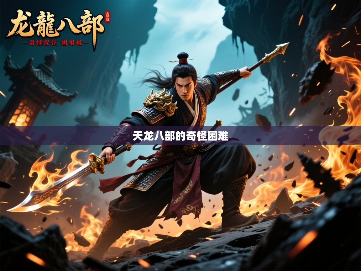  天龙八部的奇怪困难 