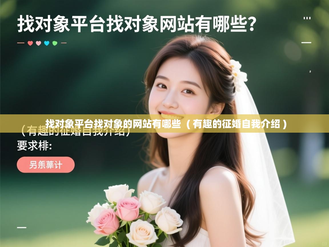 找对象平台找对象的网站有哪些 ( 有趣的征婚自我介绍 ) 找对象平台找对象的网站有哪些 ( 有趣的征婚自我介绍 )