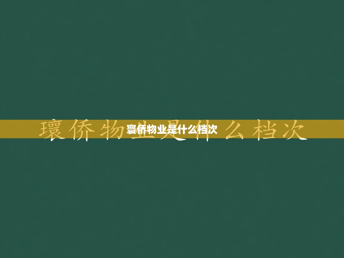  寰侨物业是什么档次 