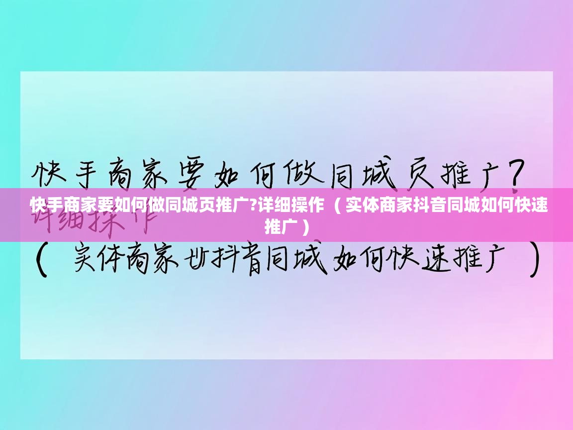 快手商家要如何做同城页推广?详细操作 ( 实体商家抖音同城如何快速推广 ) 快手商家要如何做同城页推广?详细操作 ( 实体商家抖音同城如何快速推广 )