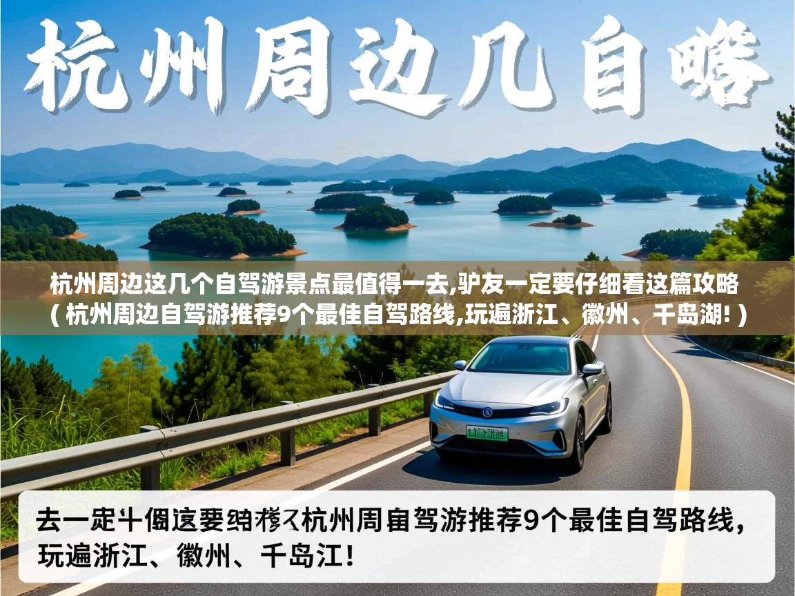 杭州周边这几个自驾游景点最值得一去,驴友一定要仔细看这篇攻略  ( 杭州周边自驾游推荐9个最佳自驾路线,玩遍浙江、徽州、千岛湖! )