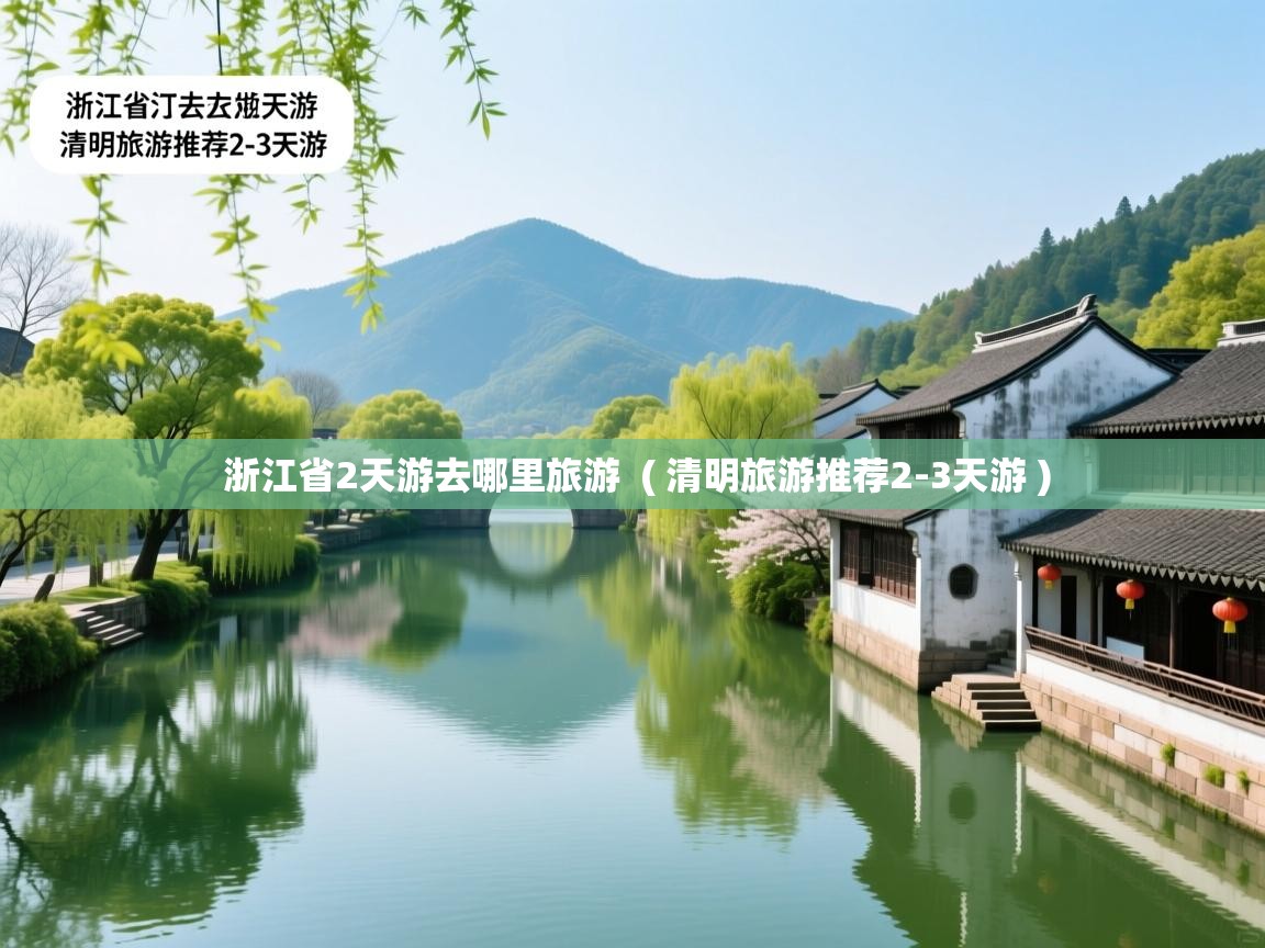  浙江省2天游去哪里旅游  ( 清明旅游推荐2-3天游 )