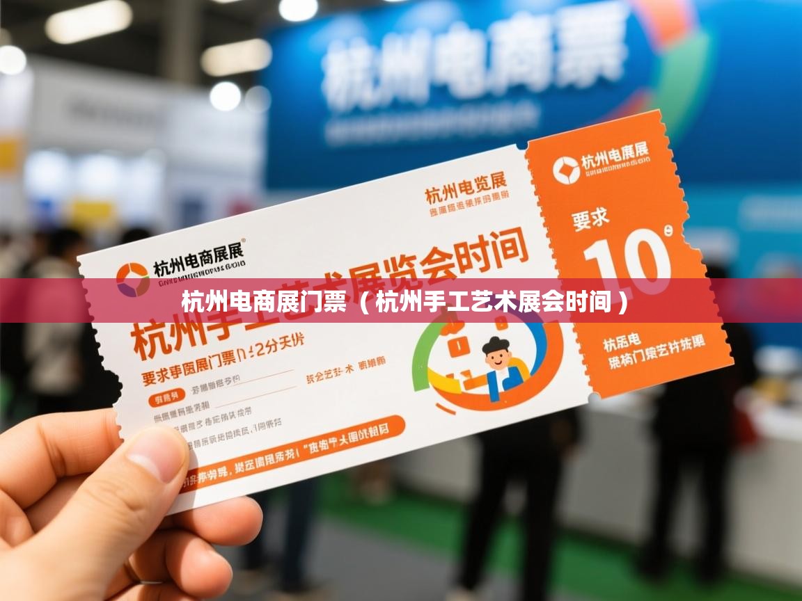 杭州电商展门票 ( 杭州手工艺术展会时间 ) 杭州电商展门票 ( 杭州手工艺术展会时间 )
