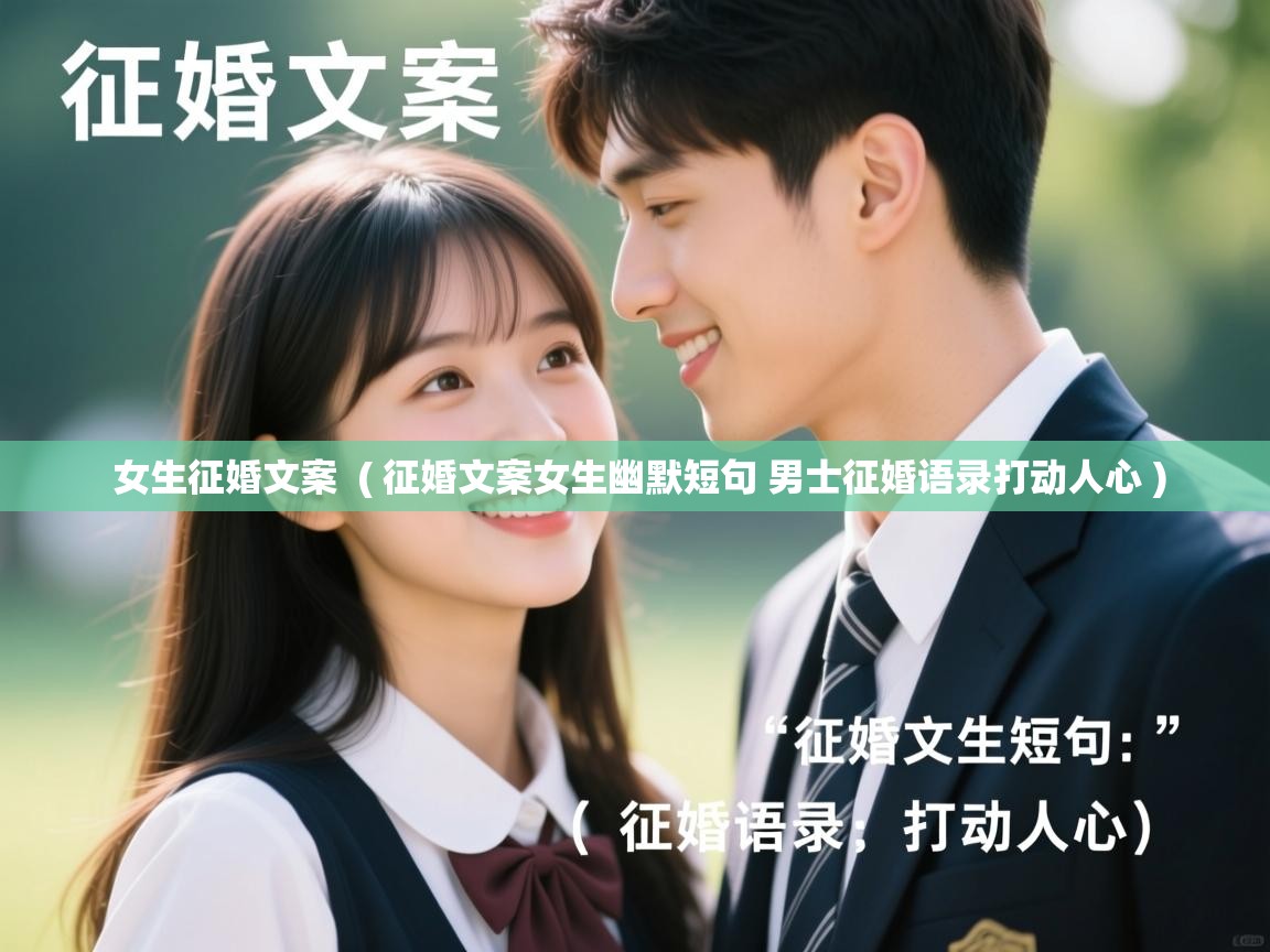  女生征婚文案  ( 征婚文案女生幽默短句 男士征婚语录打动人心 )