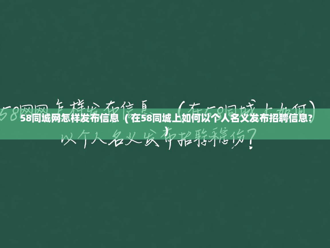  58同城网怎样发布信息  ( 在58同城上如何以个人名义发布招聘信息? )