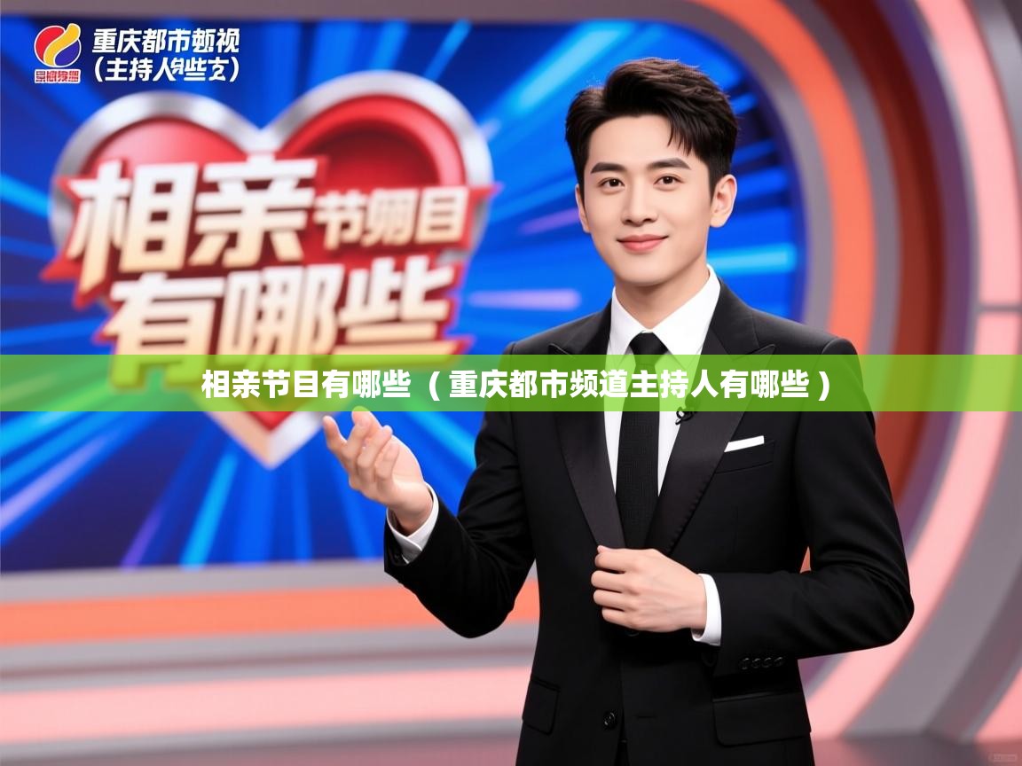  相亲节目有哪些  ( 重庆都市频道主持人有哪些 )