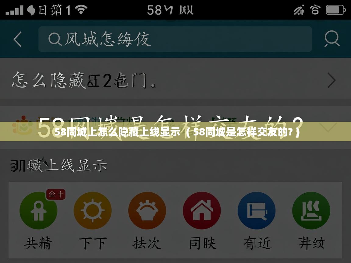  58同城上怎么隐藏上线显示  ( 58同城是怎样交友的? )
