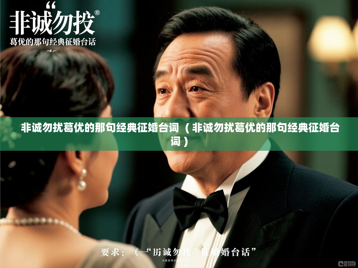 非诚勿扰葛优的那句经典征婚台词 ( 非诚勿扰葛优的那句经典征婚台词 ) 非诚勿扰葛优的那句经典征婚台词 ( 非诚勿扰葛优的那句经典征婚台词 )