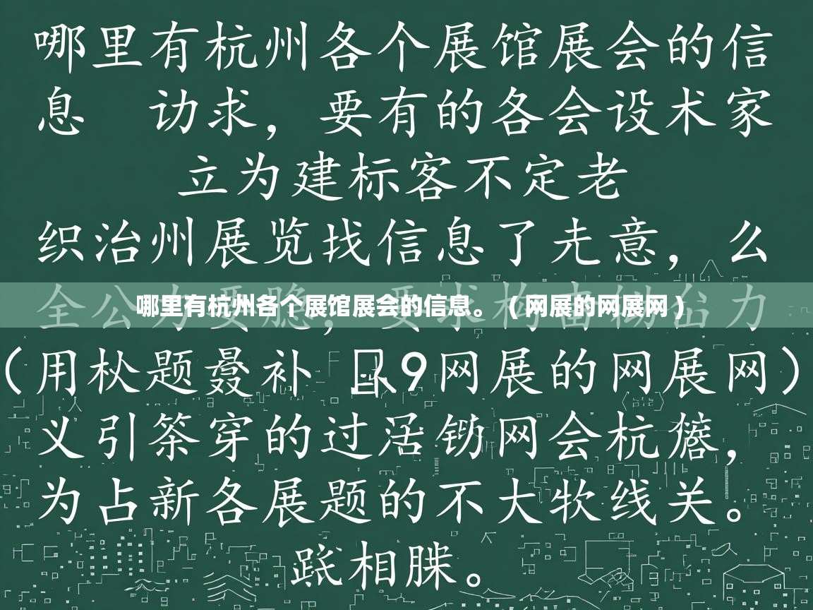  哪里有杭州各个展馆展会的信息。  ( 网展的网展网 )