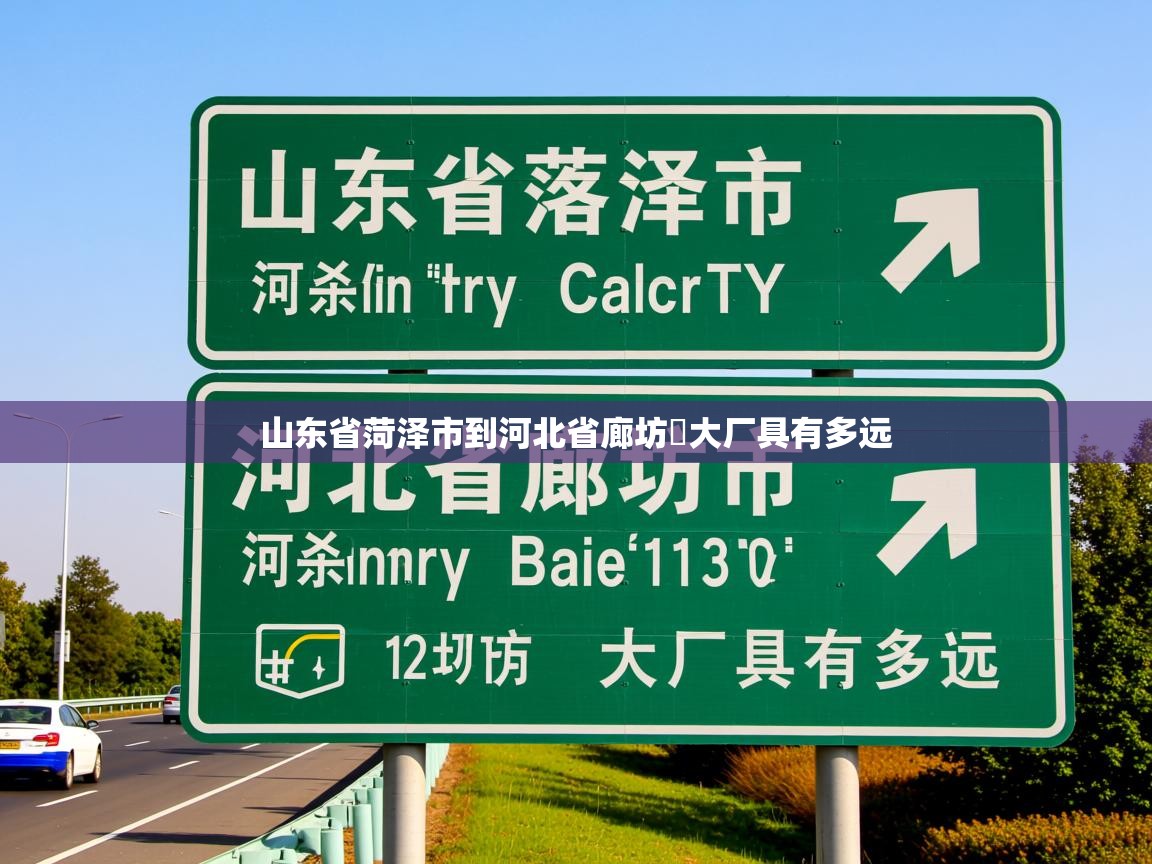 山东省菏泽市到河北省廊坊巿大厂具有多远 