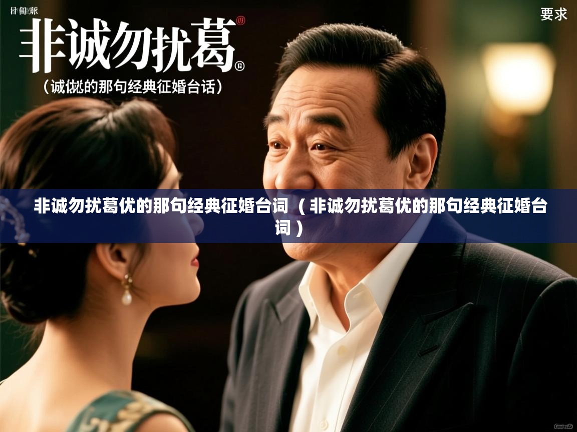 非诚勿扰葛优的那句经典征婚台词 ( 非诚勿扰葛优的那句经典征婚台词 ) 非诚勿扰葛优的那句经典征婚台词 ( 非诚勿扰葛优的那句经典征婚台词 )