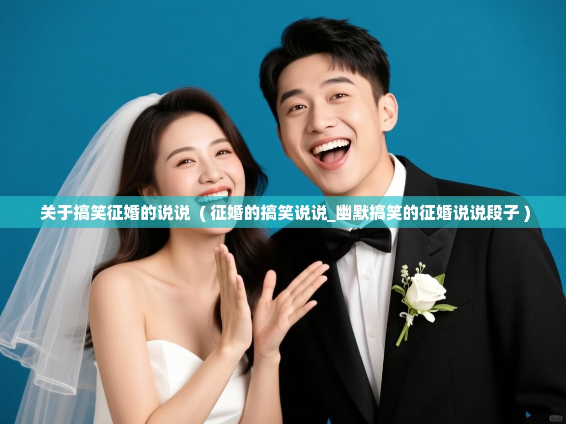 关于搞笑征婚的说说 ( 征婚的搞笑说说_幽默搞笑的征婚说说段子 ) 关于搞笑征婚的说说 ( 征婚的搞笑说说_幽默搞笑的征婚说说段子 )