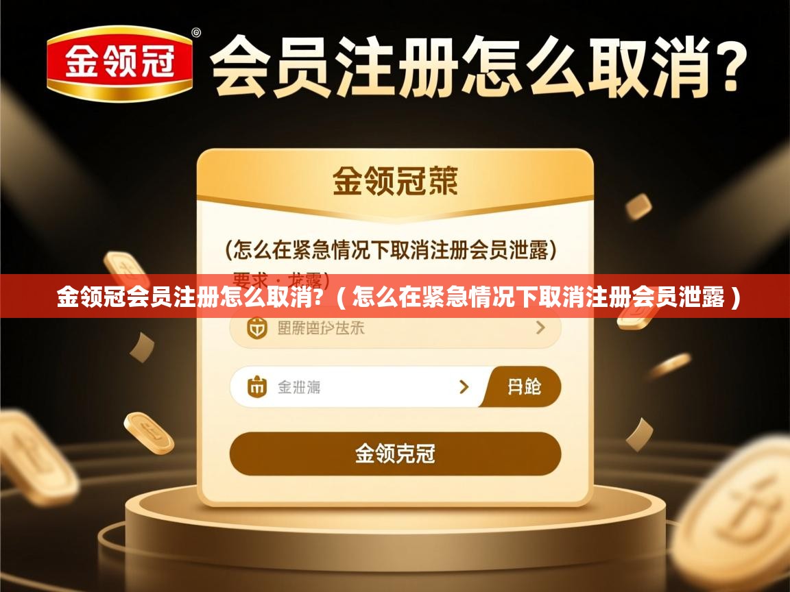  金领冠会员注册怎么取消?  ( 怎么在紧急情况下取消注册会员泄露 )