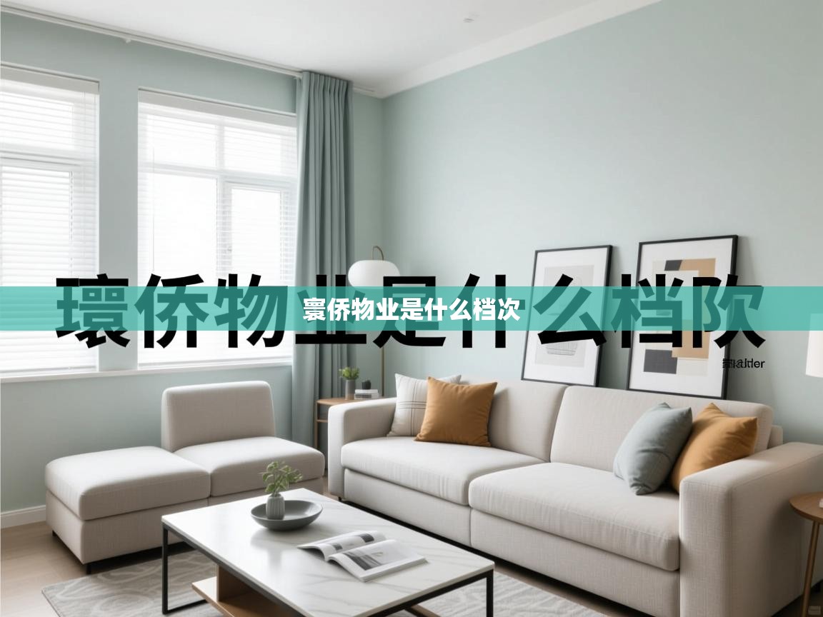  寰侨物业是什么档次 