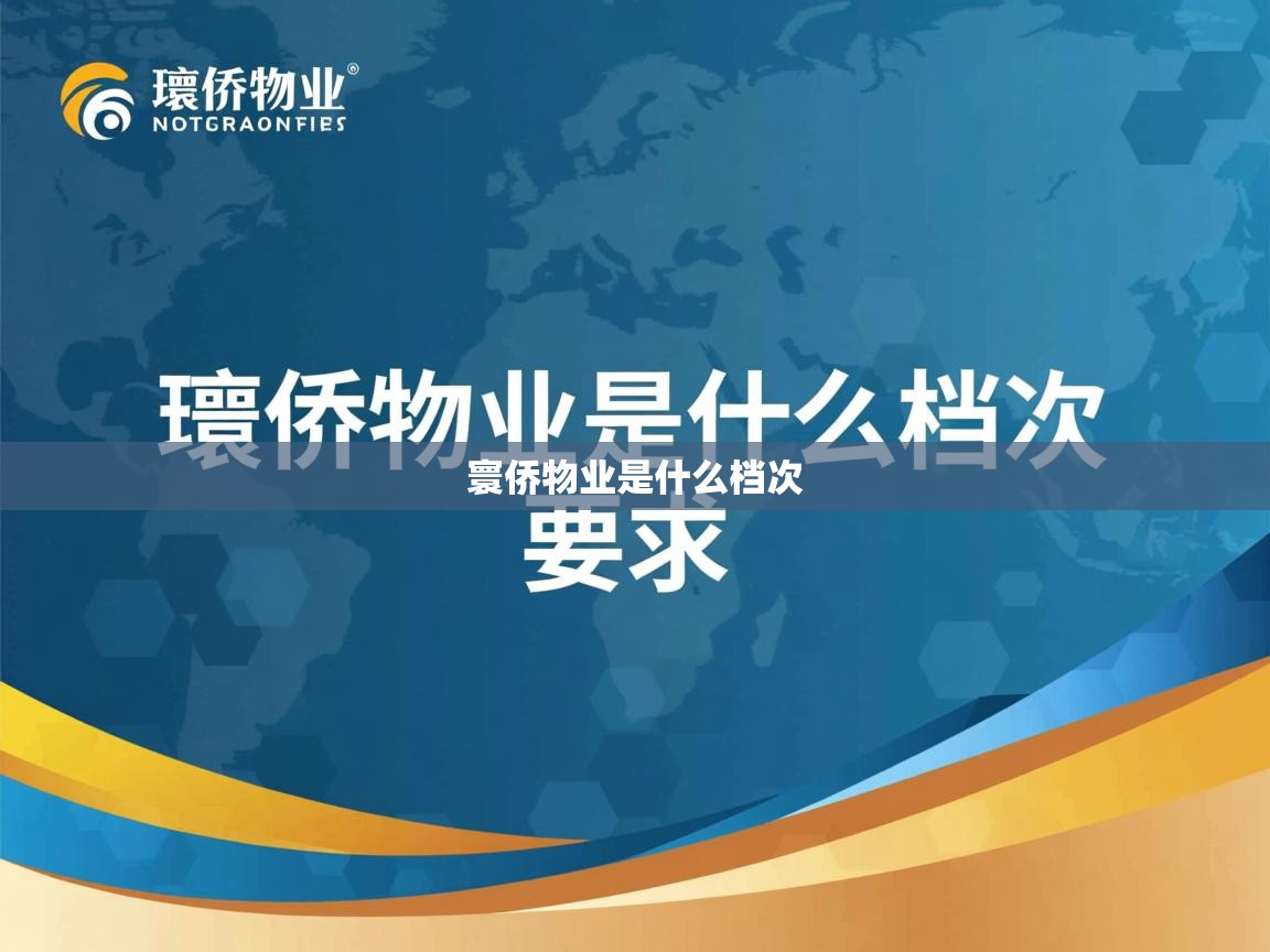  寰侨物业是什么档次 