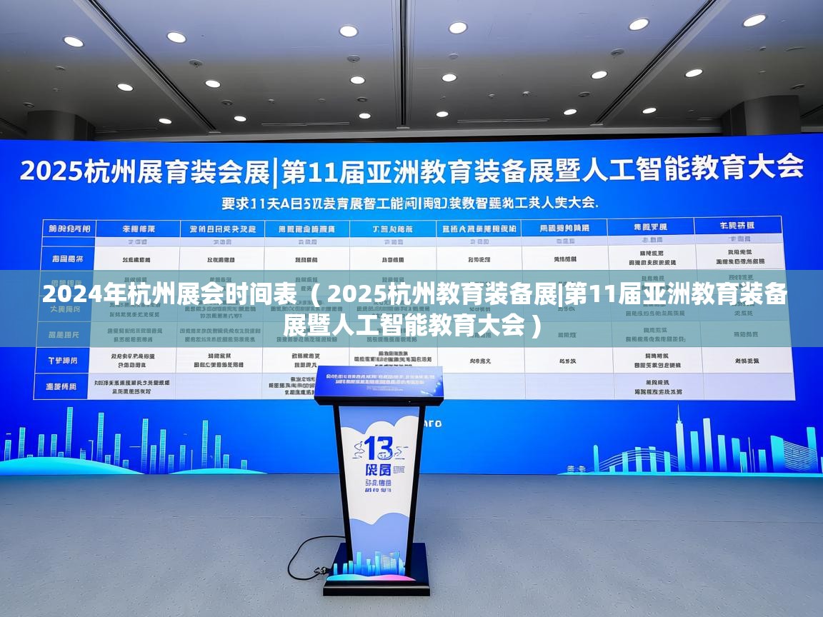  2024年杭州展会时间表  ( 2025杭州教育装备展|第11届亚洲教育装备展暨人工智能教育大会 )