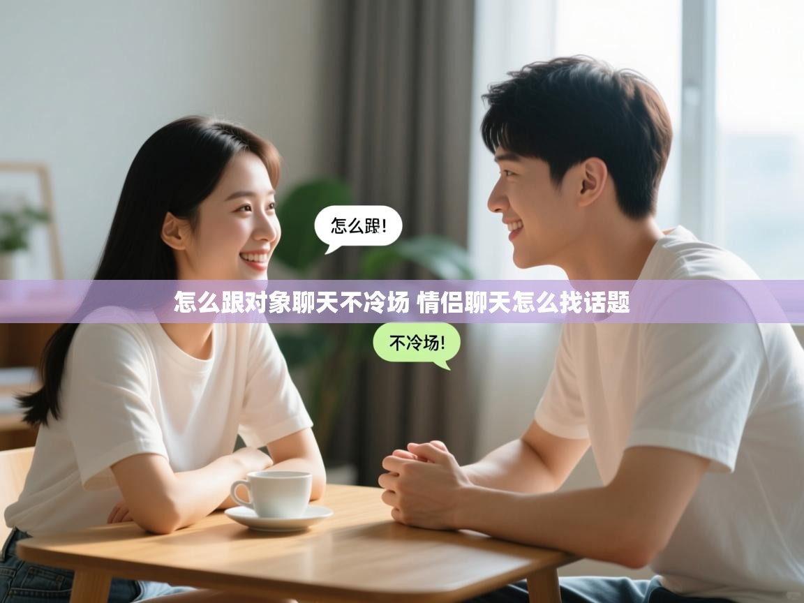  怎么跟对象聊天不冷场 情侣聊天怎么找话题 