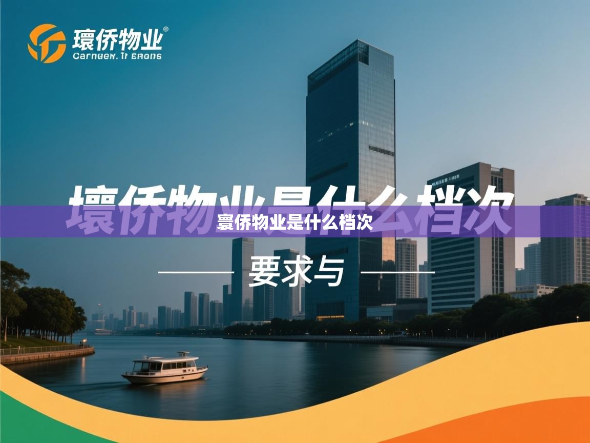  寰侨物业是什么档次 