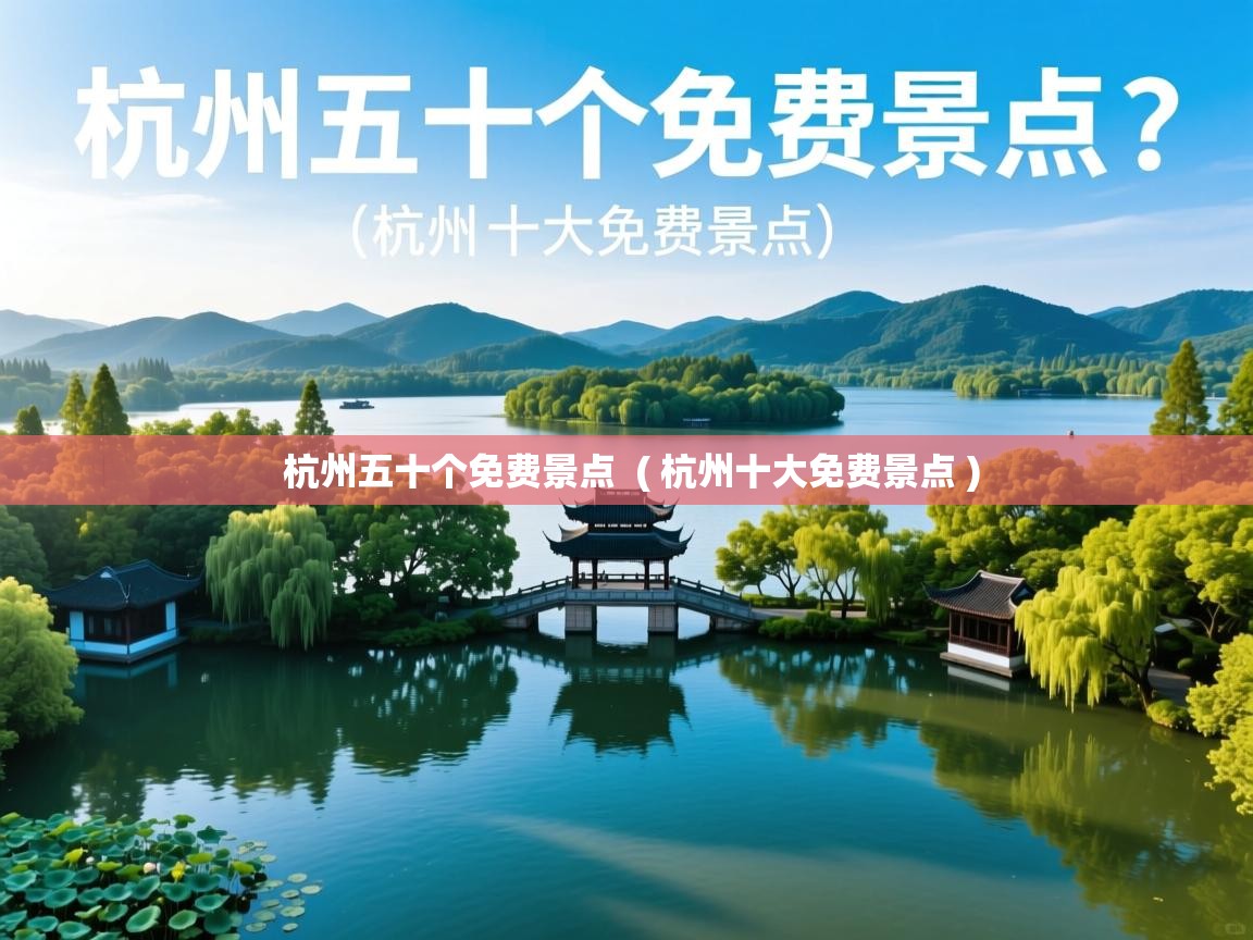  杭州五十个免费景点  ( 杭州十大免费景点 )