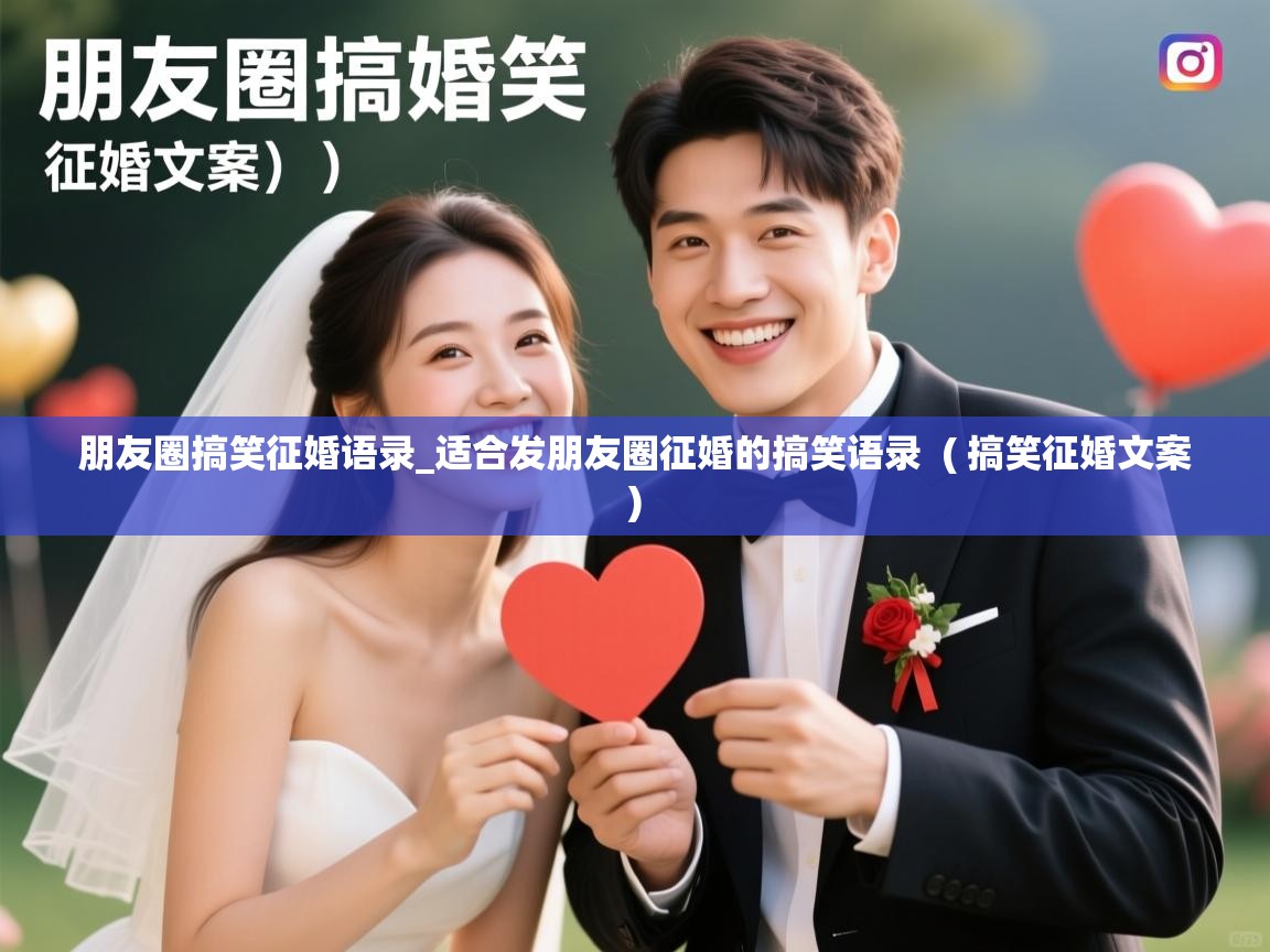 朋友圈搞笑征婚语录_适合发朋友圈征婚的搞笑语录 ( 搞笑征婚文案 ) 朋友圈搞笑征婚语录_适合发朋友圈征婚的搞笑语录 ( 搞笑征婚文案 )