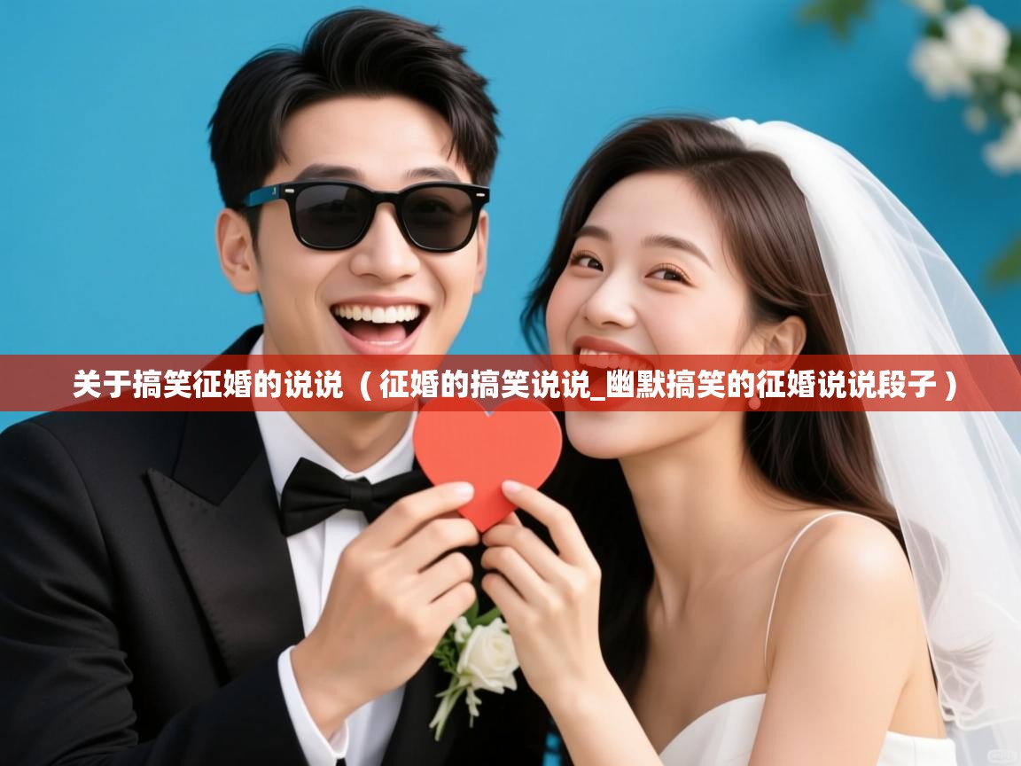 关于搞笑征婚的说说 ( 征婚的搞笑说说_幽默搞笑的征婚说说段子 ) 关于搞笑征婚的说说 ( 征婚的搞笑说说_幽默搞笑的征婚说说段子 )