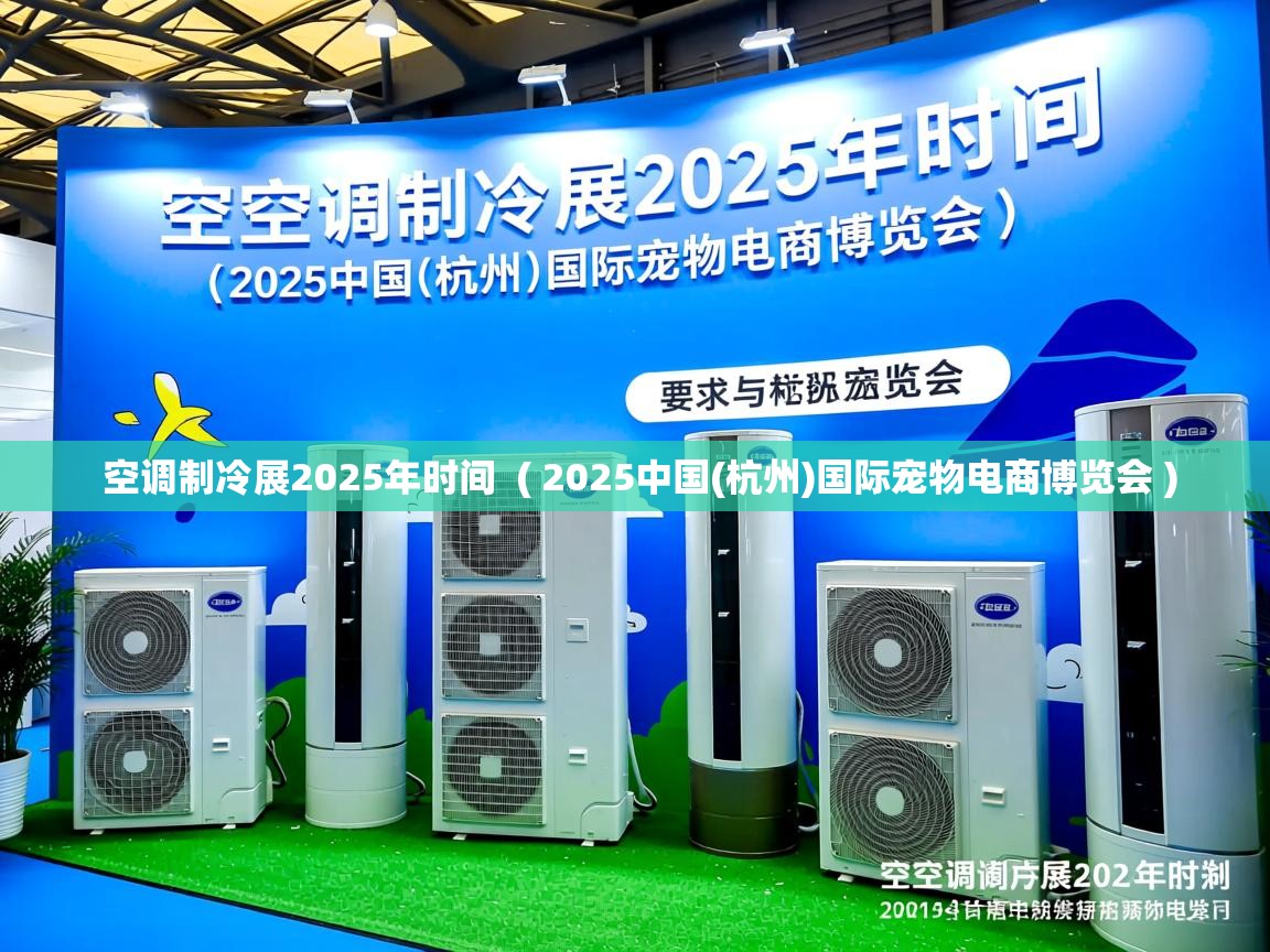  空调制冷展2025年时间  ( 2025中国(杭州)国际宠物电商博览会 )