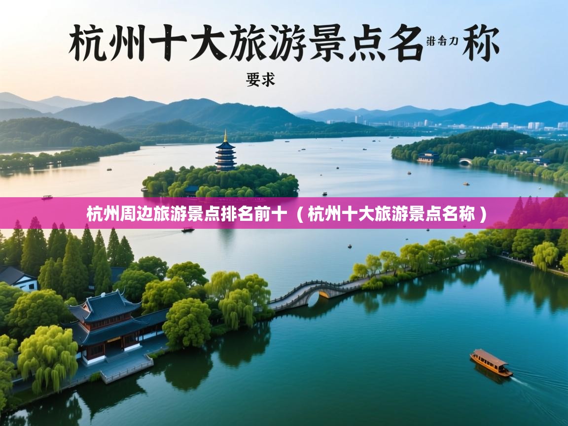  杭州周边旅游景点排名前十  ( 杭州十大旅游景点名称 )