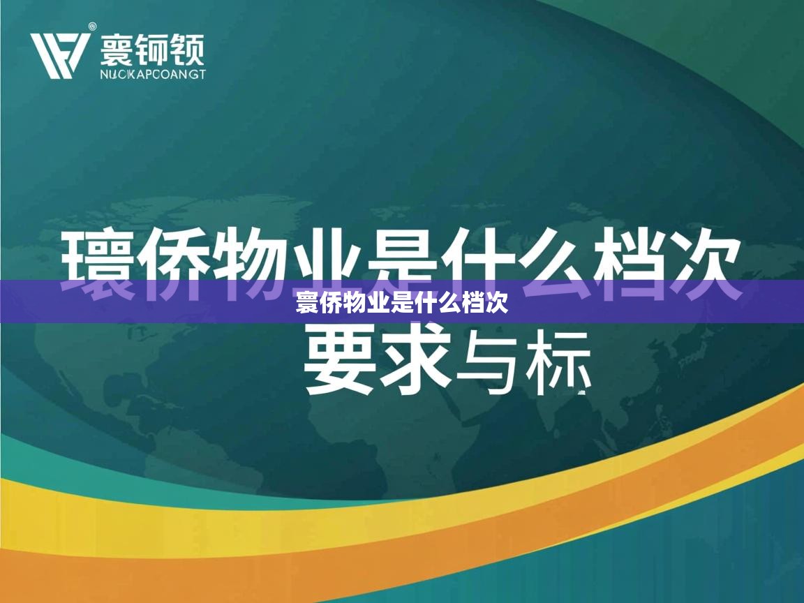  寰侨物业是什么档次 