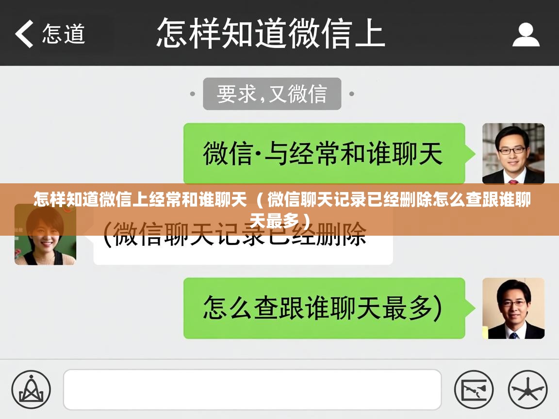  怎样知道微信上经常和谁聊天  ( 微信聊天记录已经删除怎么查跟谁聊天最多 )