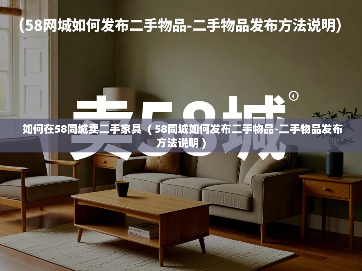  如何在58同城卖二手家具  ( 58同城如何发布二手物品-二手物品发布方法说明 )