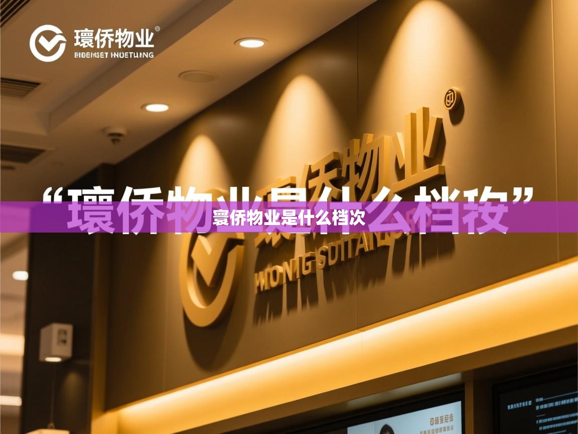  寰侨物业是什么档次 