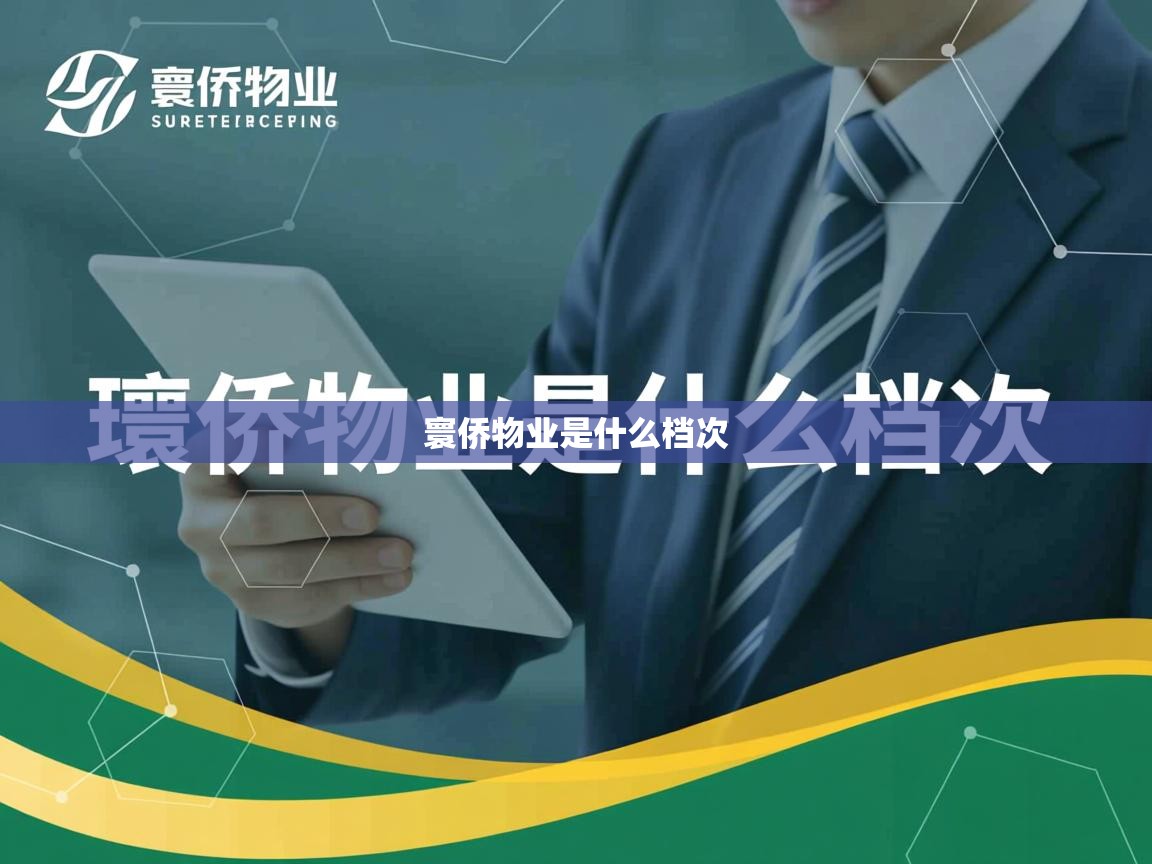  寰侨物业是什么档次 