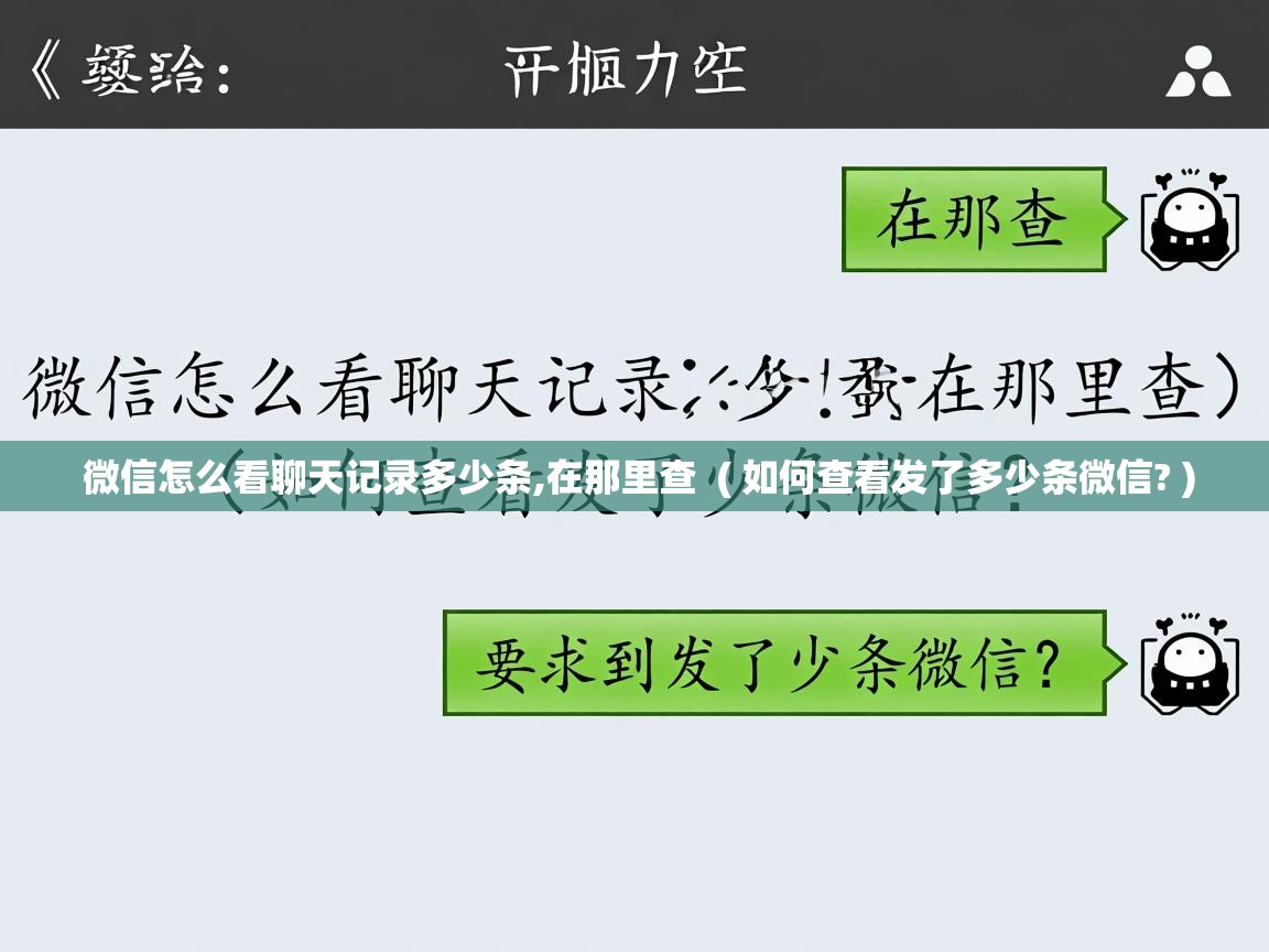  微信怎么看聊天记录多少条,在那里查  ( 如何查看发了多少条微信? )