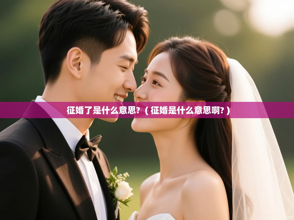 征婚了是什么意思? ( 征婚是什么意思啊? ) 征婚了是什么意思? ( 征婚是什么意思啊? )