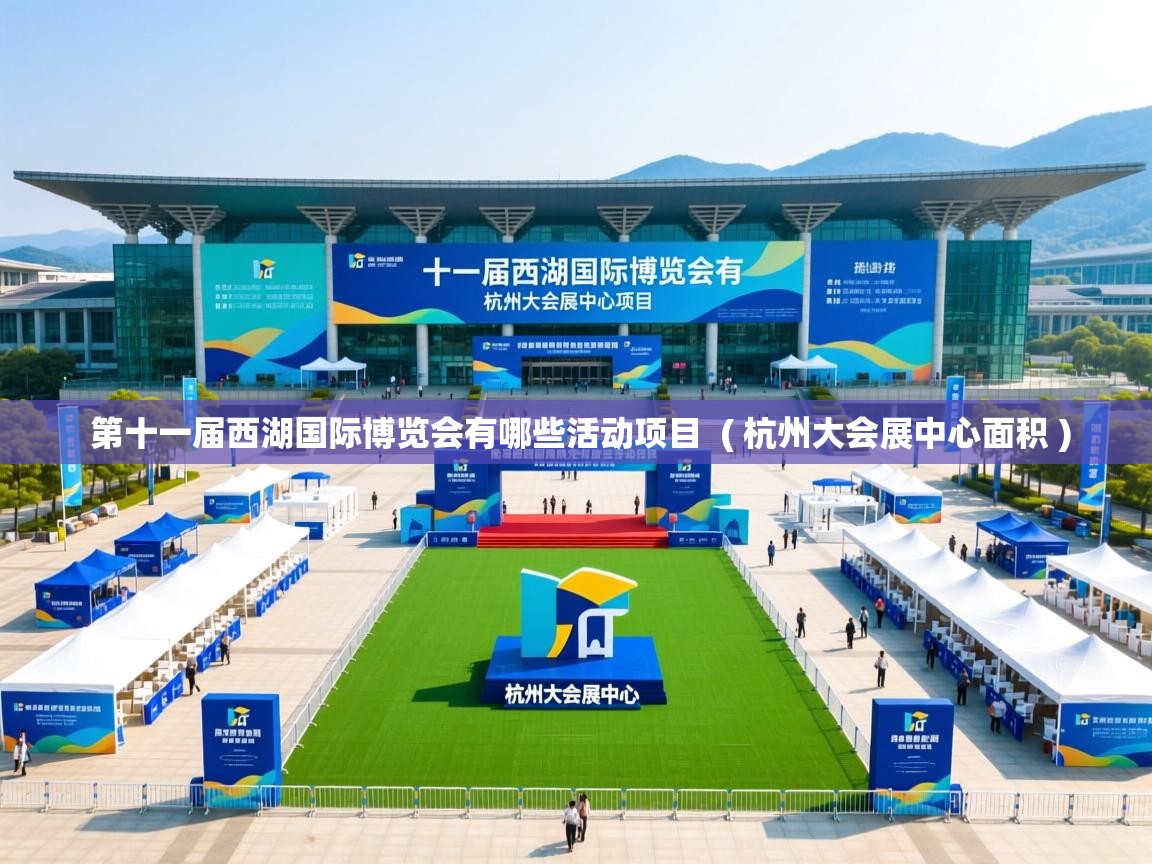  第十一届西湖国际博览会有哪些活动项目  ( 杭州大会展中心面积 )
